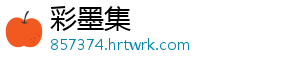 彩墨集	
